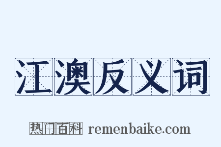 江澳反义词是什么意思的图片